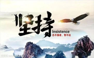 有关坚持的作文5篇