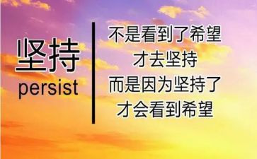 坚持不懈的演讲稿200字7篇