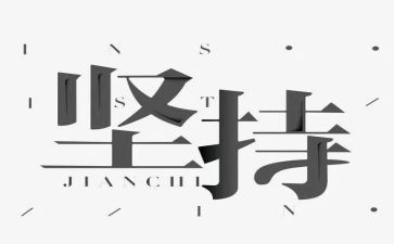 坚持材料作文6篇