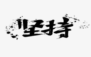 坚持的他作文500字6篇