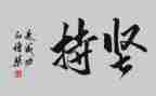 坚持的我作文600字8篇