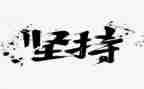 我坚持的作文精选7篇