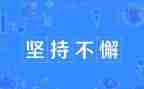 坚持的他作文500字推荐8篇