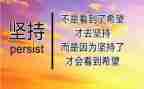 坚持不懈的演讲稿200字7篇