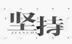 坚持材料作文6篇