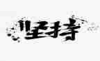 坚持的他作文500字6篇
