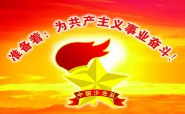 少先队建队心得6篇