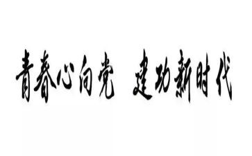 青春建功心得体会6篇