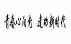 青春建功心得体会6篇