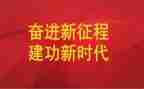 建功新时代心得体会5篇