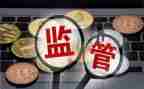 财政资金监管工作报告7篇