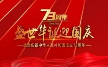 建国73周年讲话心得体会6篇
