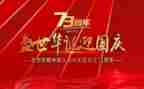 建国73周年讲话心得体会6篇
