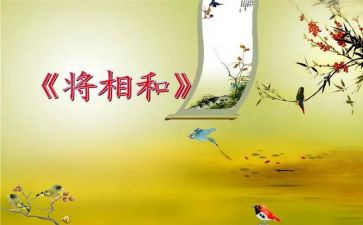 读将相和的读后感6篇