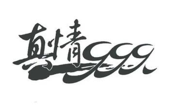 有真情的作文通用8篇