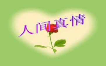 有真情的作文推荐7篇