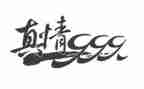 有真情的作文通用8篇