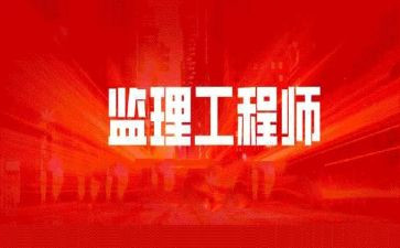 监理工程工作计划6篇
