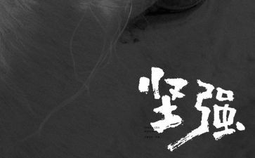 坚强优秀作文6篇