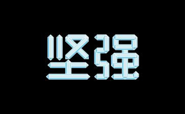 我坚强作文500字6篇