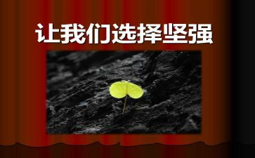 爱让我变得坚强作文5篇