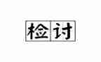 抽烟检讨书1000字6篇