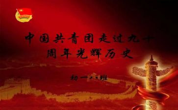 共青团建团100周年心得体会参考8篇