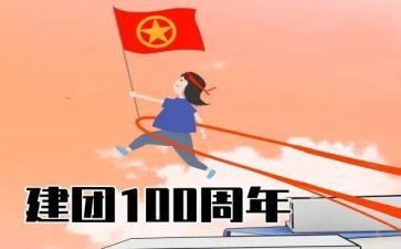 共青团建团100周年心得体会5篇