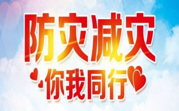 防灾减灾知识宣传演讲稿6篇