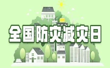 减灾防灾心得体会8篇