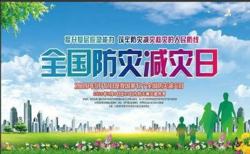 防灾减灾讲话稿范文5篇