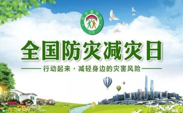 2024防灾减灾活动方案5篇