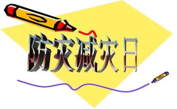 5.12全国防灾减灾心得体会7篇