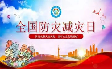 防灾减灾培训心得5篇