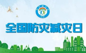 防灾减灾班的心得体会推荐7篇
