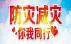 防灾减灾知识宣传演讲稿6篇