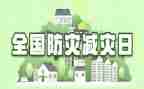 减灾防灾心得体会8篇