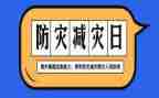 防震减灾的心得体会心得体会最新8篇