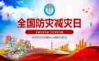 防灾减灾心得体会800优秀6篇