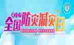 防灾减灾班的心得体会5篇