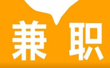 大学生做兼职心得体会优秀5篇