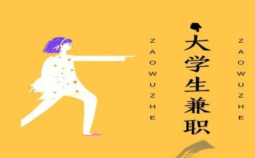 大学生兼职情况调研报告6篇