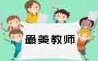 省优秀教师的优秀事迹精选6篇