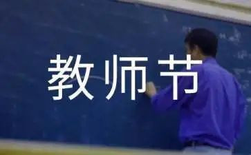 最新教师节活动方案优秀6篇