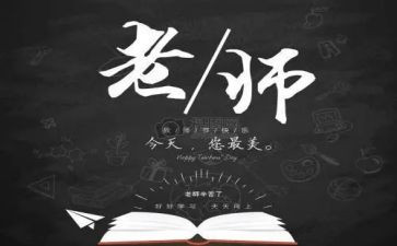 感恩教师节的心得体会5篇