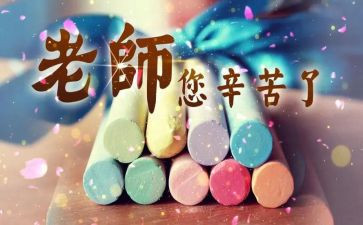 教师节心得体会范文8篇
