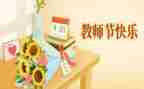 教师节活动方案参考8篇