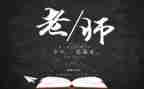 感恩教师节的心得体会5篇