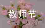 教师节活动活动总结推荐7篇