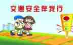 安全交通主题班会教案通用8篇